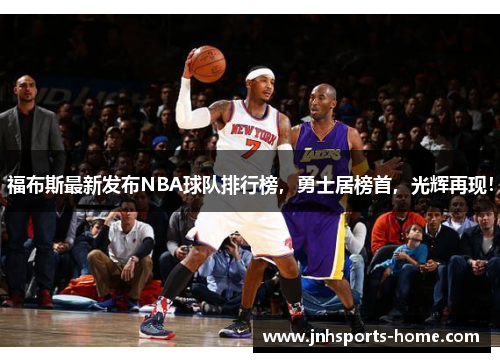 福布斯最新发布NBA球队排行榜，勇士居榜首，光辉再现！