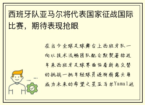 西班牙队亚马尔将代表国家征战国际比赛，期待表现抢眼