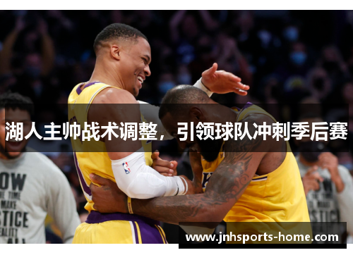 湖人主帅战术调整，引领球队冲刺季后赛