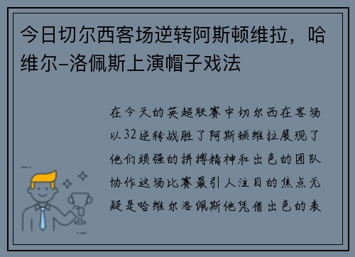 今日切尔西客场逆转阿斯顿维拉，哈维尔-洛佩斯上演帽子戏法