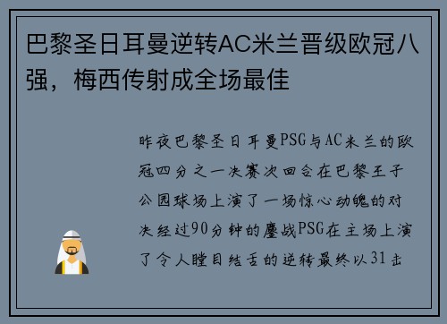 巴黎圣日耳曼逆转AC米兰晋级欧冠八强，梅西传射成全场最佳