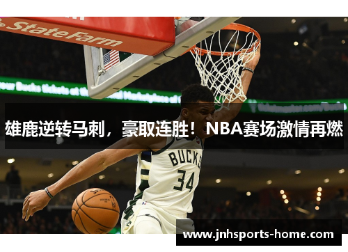 雄鹿逆转马刺，豪取连胜！NBA赛场激情再燃