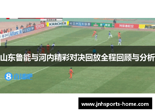 山东鲁能与河内精彩对决回放全程回顾与分析